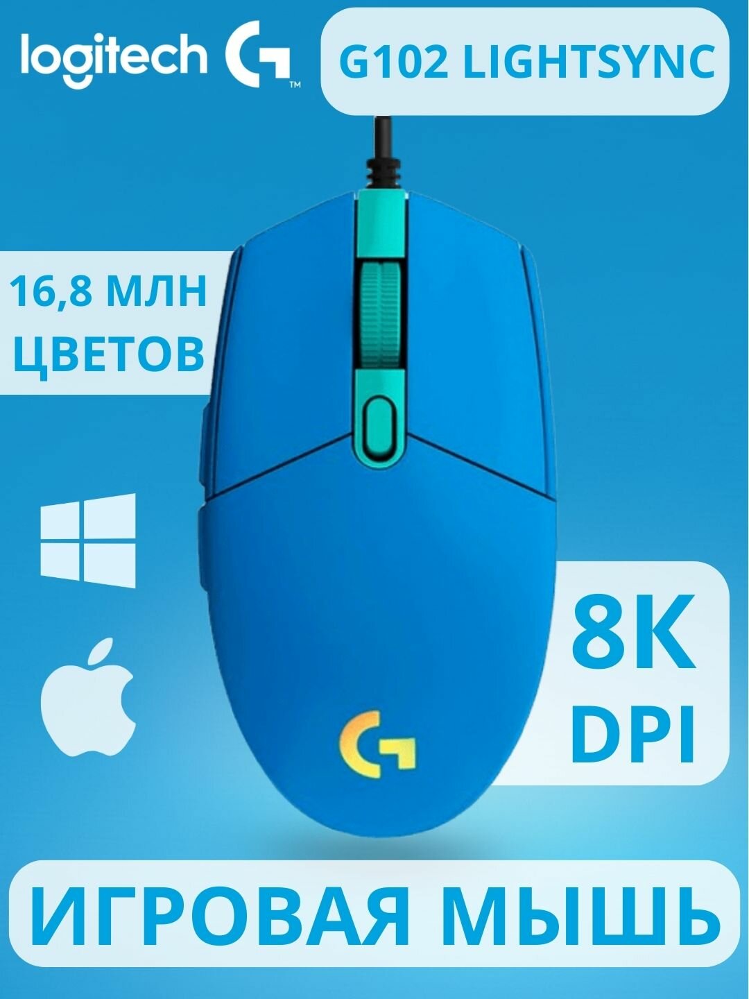 Игровая мышь Logitech G102 LIGHTSYNC, проводная, 8000 DPI, Blue