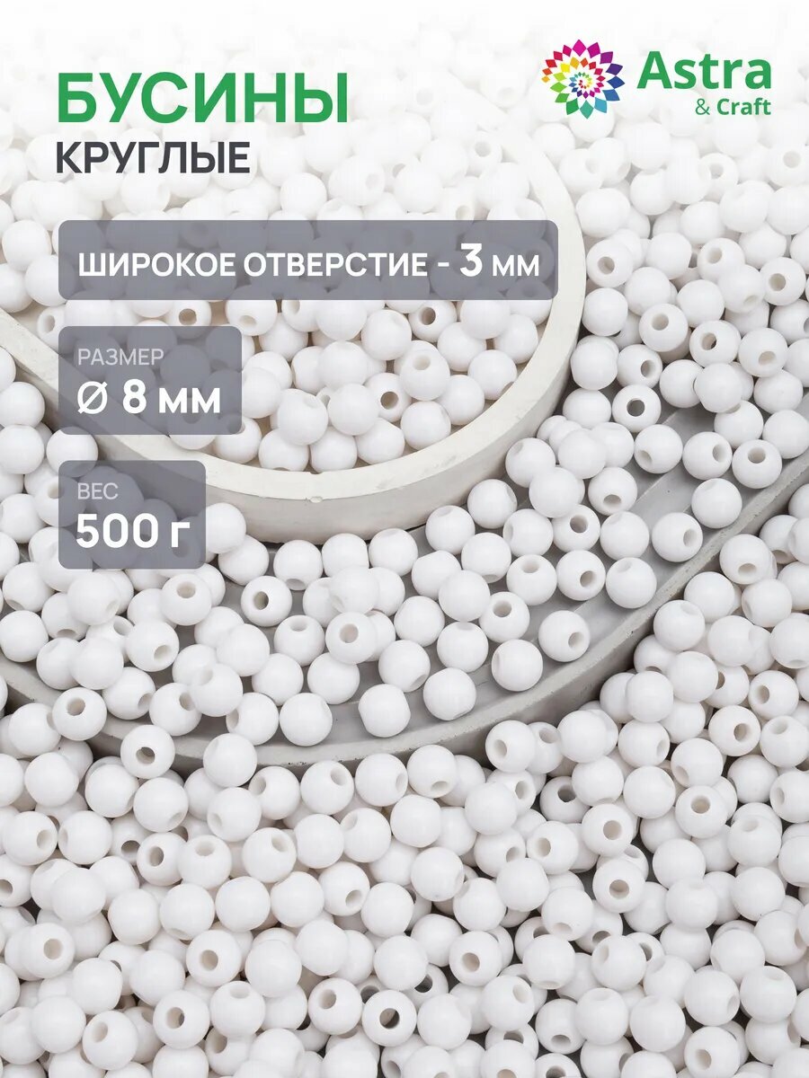 Бусины для рукоделия пластиковые, круглые, 8мм, 500гр, Astra&Craft (603 белый)