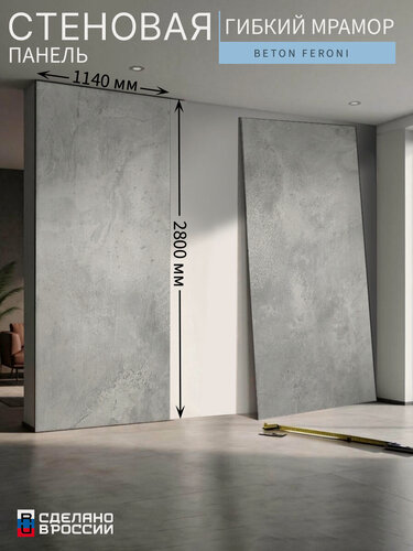 Изображение товара Стеновая панель «Beton Feroni» (гибкий мрамор), 114×280 см (1140×2800 мм)