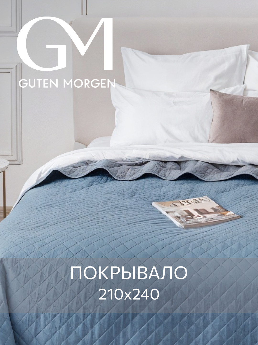 Покрывало стеганое двустороннее, Guten Morgen, Милан, Гриджо, Евро, 210х240 см , ультрастеп
