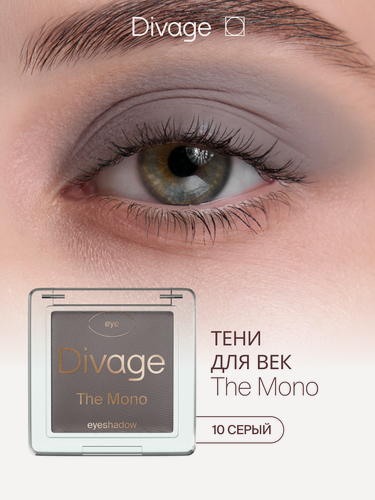 Изображение товара Divage Тени для век компактные матовые The Mono Тон 10 серый