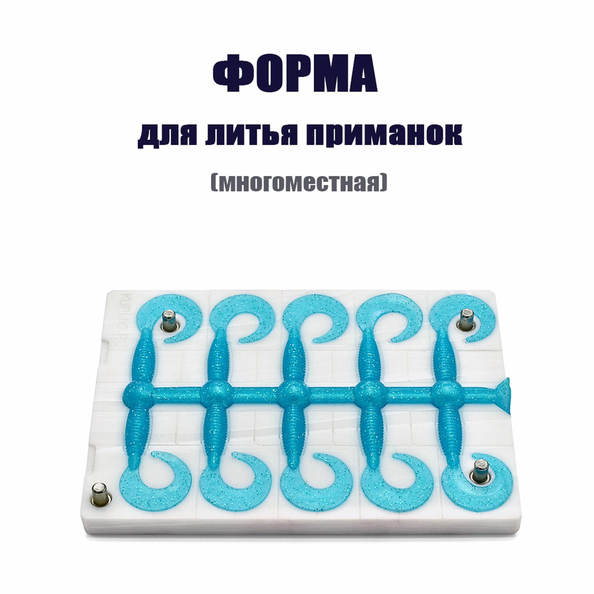 Micro 1.8" 45 мм х 10 мест Форма многоместная из акрилового камня для литья рыболовных силиконовых приманок
