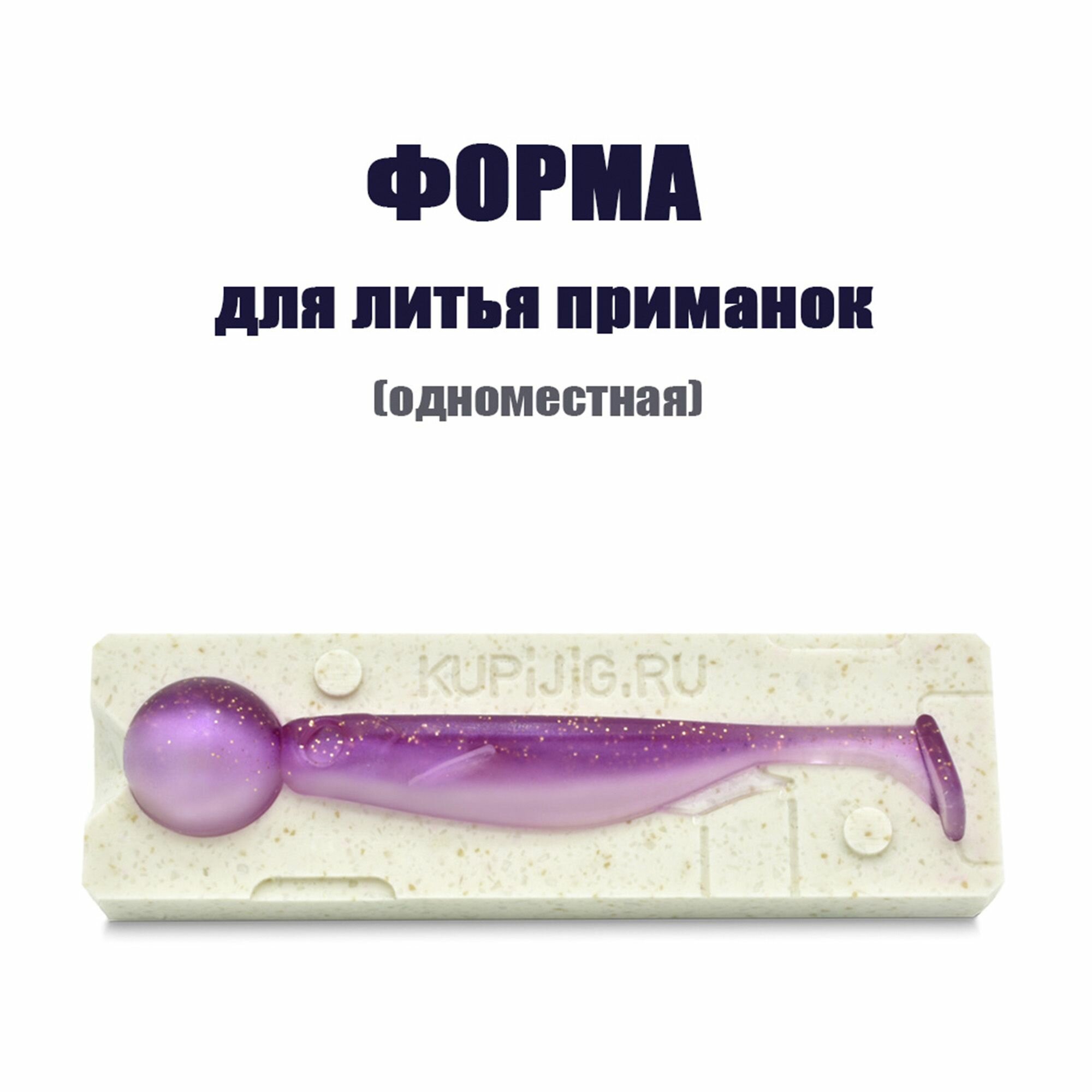 Форма для литья силиконовых приманок Spark Shad 3" 75 мм