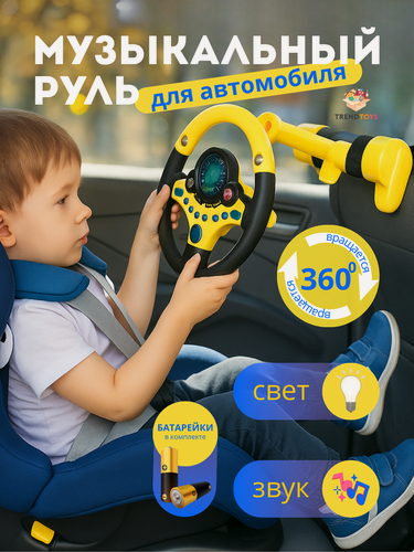Изображение товара Музыкальный руль TrendToys с креплением для малышей, со звуком и светом