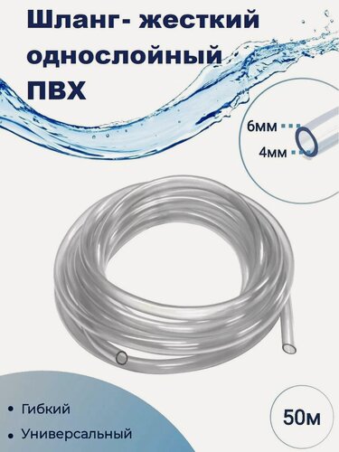 Изображение товара Шланг прозрачный однослойный ПВХ, жесткий, 4 x 6 мм 50 метров, Дрим Пул