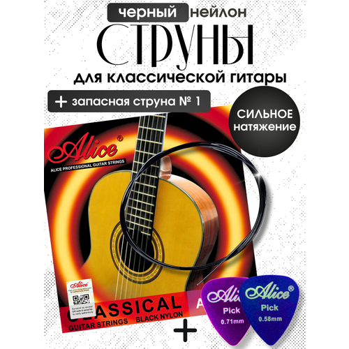фото Черные струны для классической гитары нейлоновые (сильное натяжение) + запасная струна №1 + 2 медиатора alice
