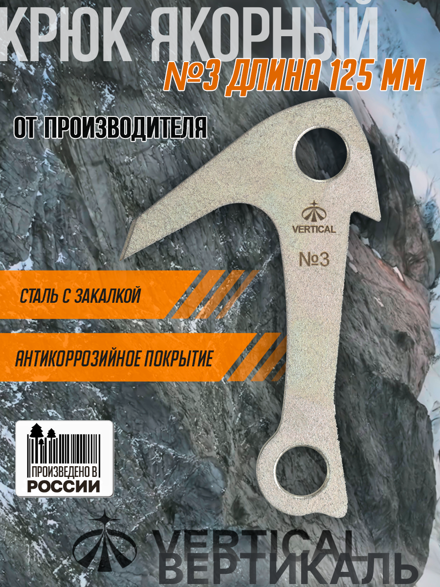 Ver 0652 Крюк якорный 125 мм, закаленная сталь. Вертикаль, Vertical