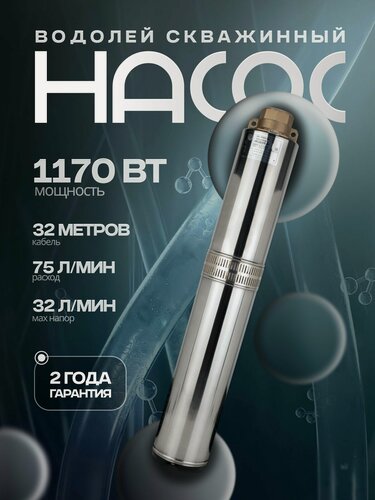 Изображение товара Насос погружной Водолей для скважины БЦПЭ 1,2-32У (1170 Вт, 160 л/мин, 50 м. напор)