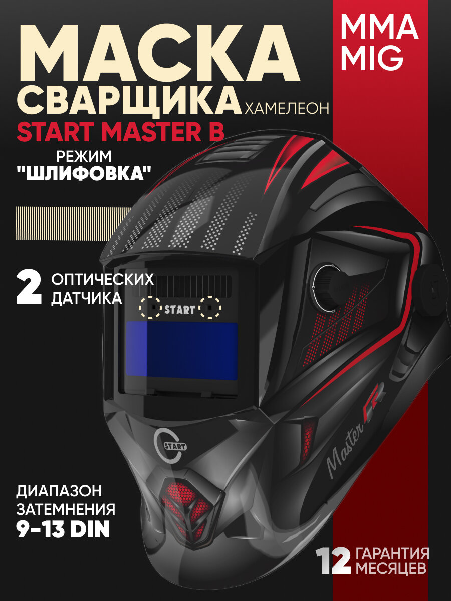Маска сварочная START MASTER R маска хамелеон, технология ClearLens, Точная цветопередача