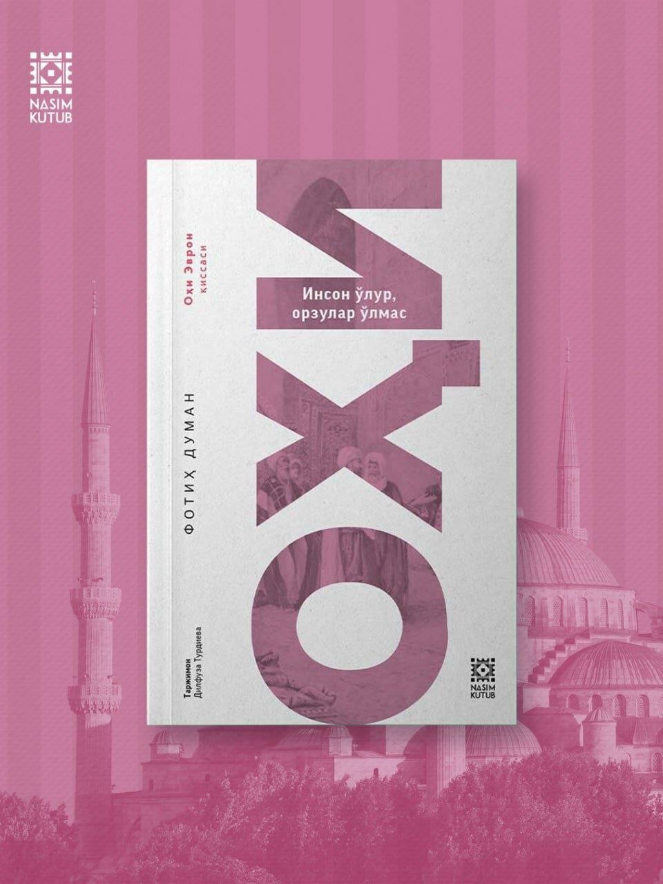 Книга ОХИ NASIM KUTUB Фатиха Думана "Человек умирает, но мечты - нет"