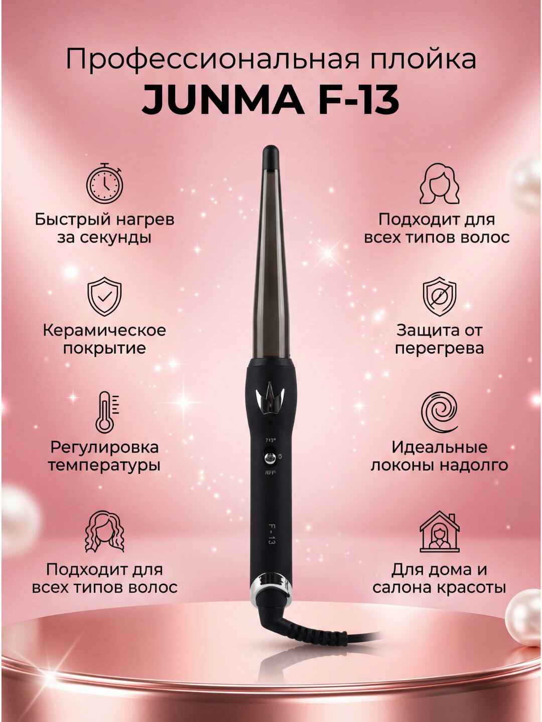 Электрический конус для волос, для всех типов волос JUNMA13 для конуса и завивки