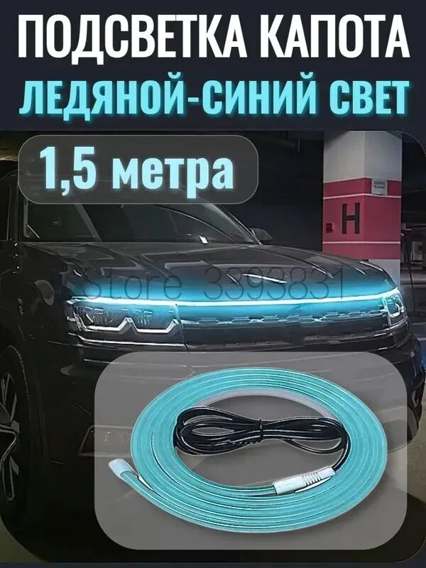 Светодиодная подсветка капота автомобиля, силиконовая, ДХО, самоклеящаяся, светло-синяя, 1,5 метра