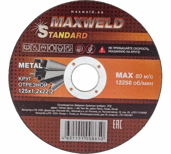 Круг отрезной для металла STANDART (125х1.2 мм) MAXWELD