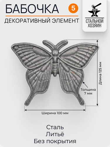 Изображение товара 5 шт Кованый элемент Бабочка стальная. Размеры 125x100 мм. Толщина 7 мм