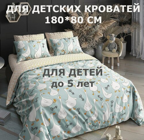 Изображение товара Комплект постельного белья Велли СЛ-161-П-ГУСМТ/180 для детских кроватей, поплин