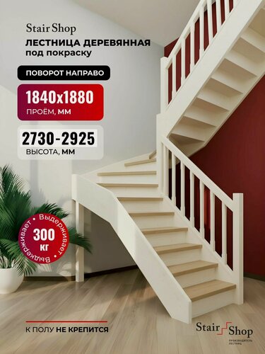 Изображение товара Стаиршоп Деревянная лестница для дома проем от 1840х1880 мм высота 2925 мм (правая)