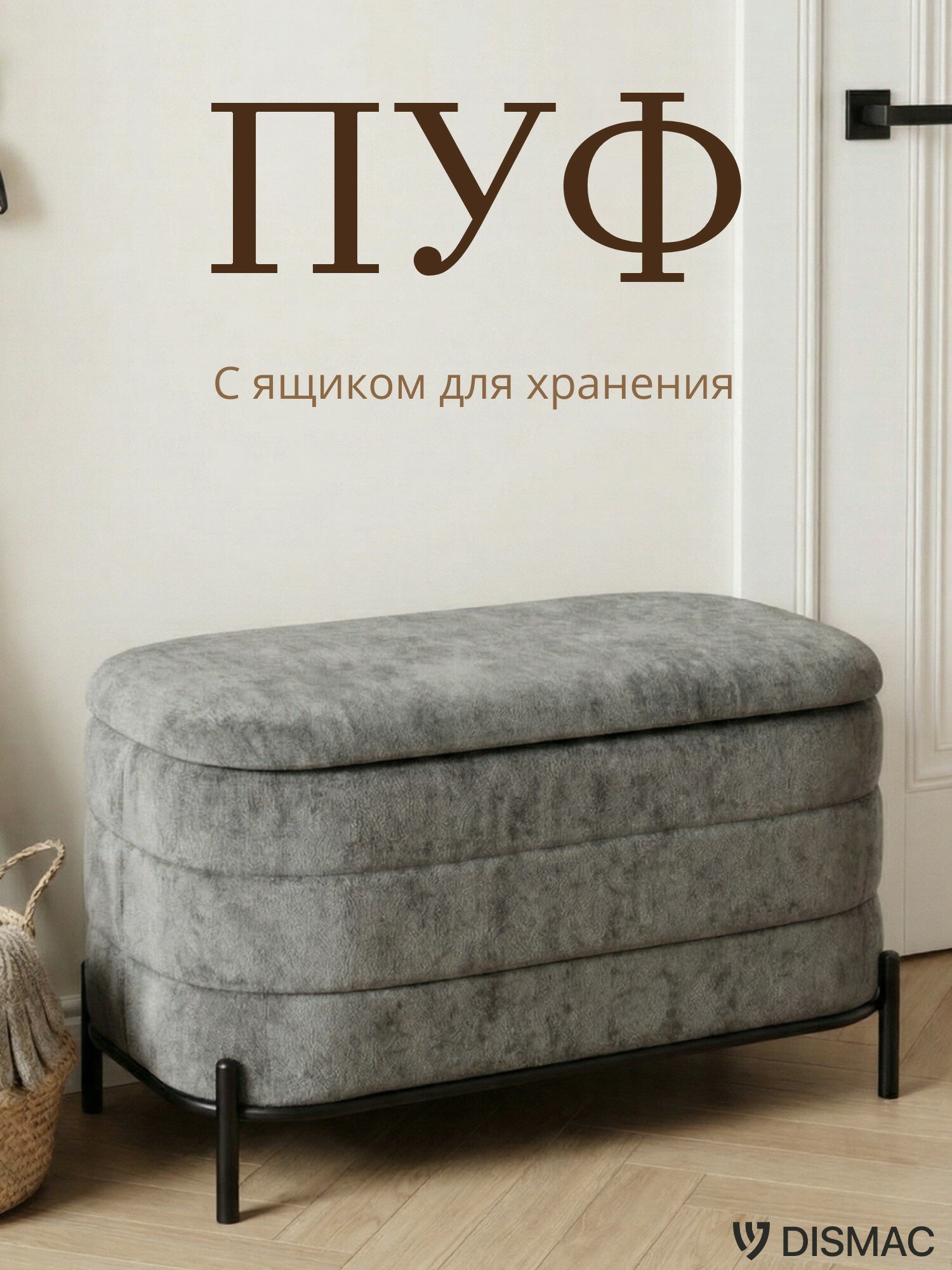 Пуф, 73*37*43, с ящиком для хранения в прихожую, Dismac, шенилл, темно-серый