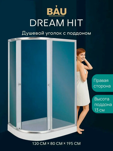 Изображение товара Душевой уголок BAU Dream Hit с поддоном 120x80x195, прозрачное закаленное стекло, матовый профиль, правая