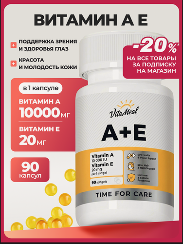 Изображение товара Витамин А 10000 + Е 20 мг, для здоровья глаз, красоты кожи, волос и ногтей, Vitamin A + E 90 мягких капсул