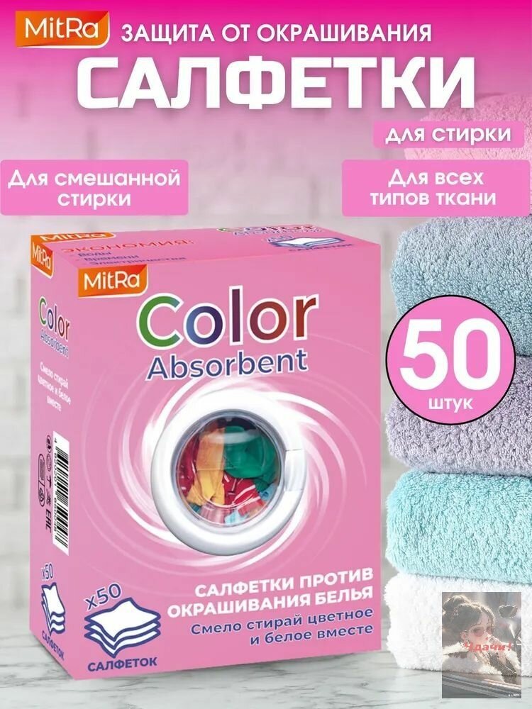 Салфетки для стирки 50 шт. против окрашивания белья MitRa Color Absorbent ловушка цвета