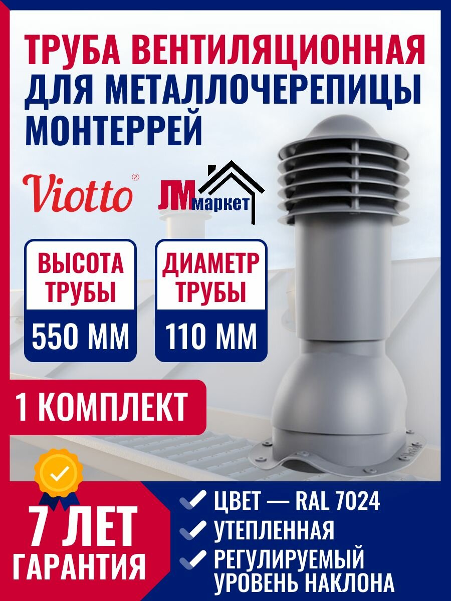Вентиляционная труба для металлочерепицы Монтеррей, Viotto, d 110мм , утепленная, ral 7024, комплект кровельной вентиляции.
