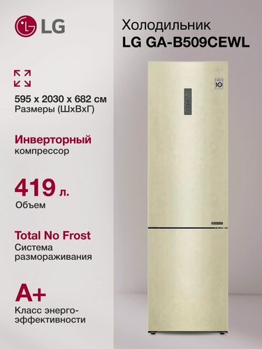 Изображение товара Холодильник двухкамерный LG GA-B509CEWL , бежевый матовый , инвертер