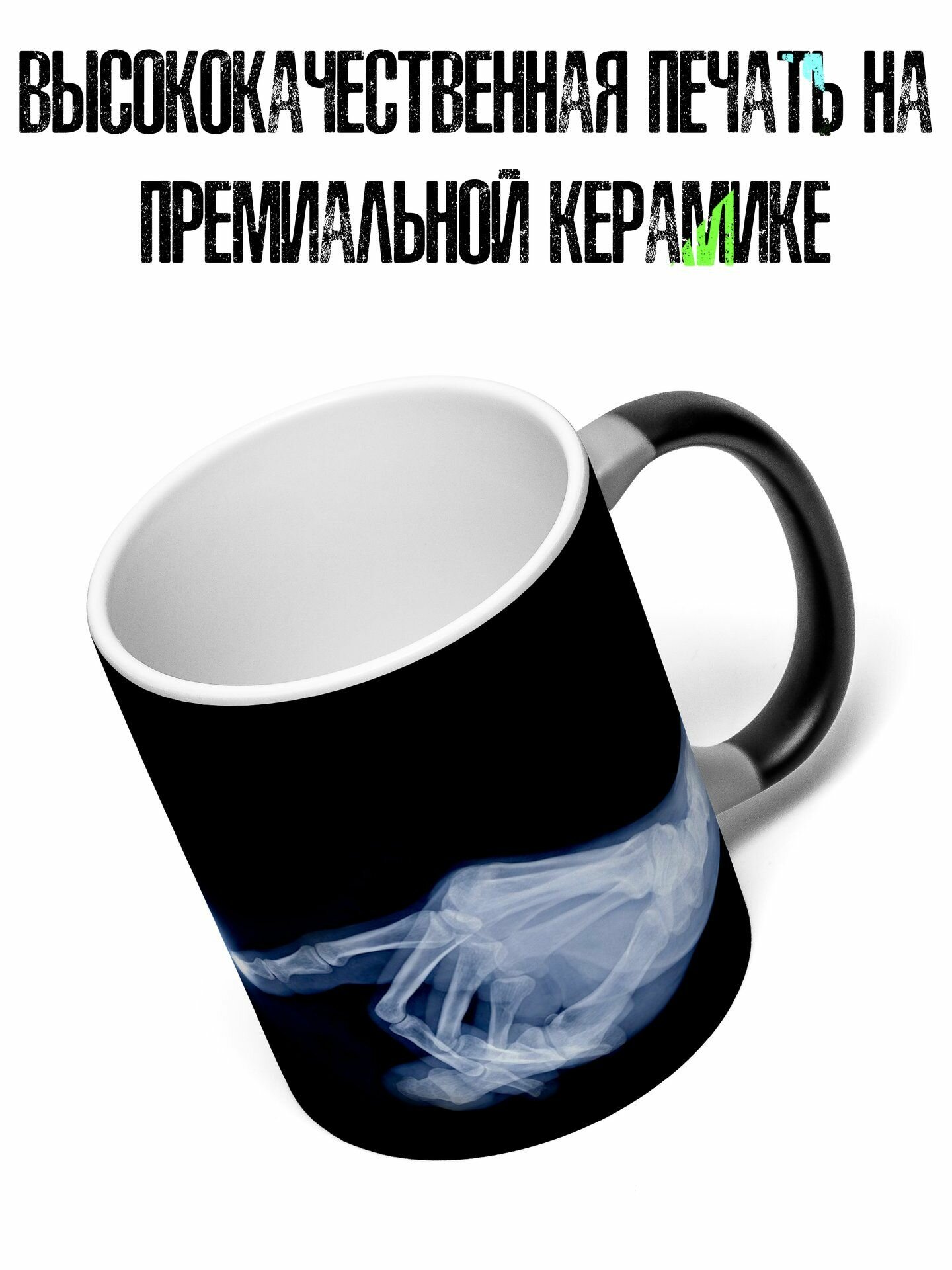 Кружка хамелеон Рентген эстетика 330 мл — фото 1