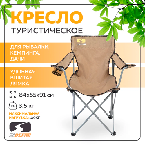 Туристическое кресло Indefini 3006WBC-1, складное, сталь, полиэстер, бежевое