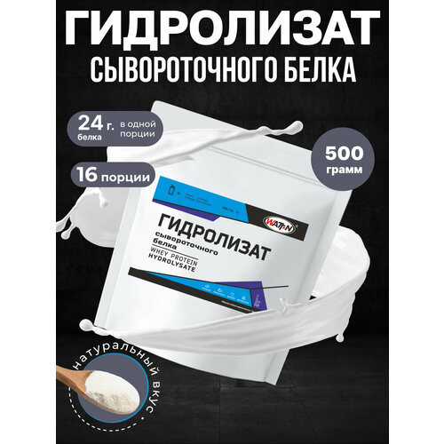 WATT NUTRITION Гидролизат Сывороточного Белка, горький вкус, 500 гр.