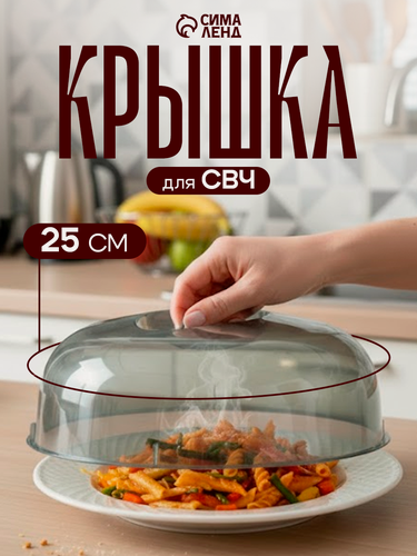 Изображение товара Крышка для СВЧ-печи Phibo, d=25 см, h=9.7 см, пластиковая, черная