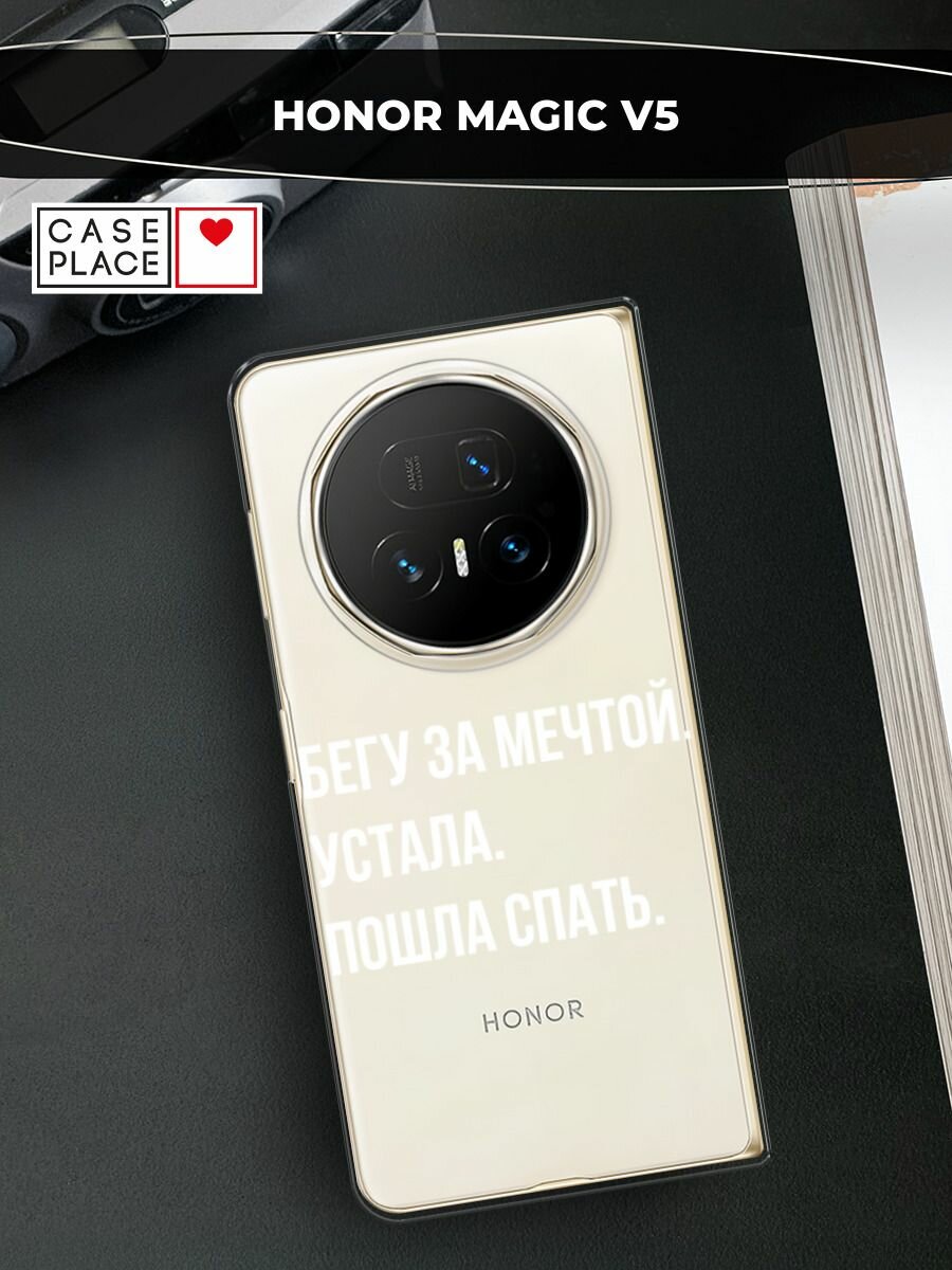 Чехол на Honor Magic V5 / Хонор Мэджик V5 с принтом Целеустремленность, прозрачный