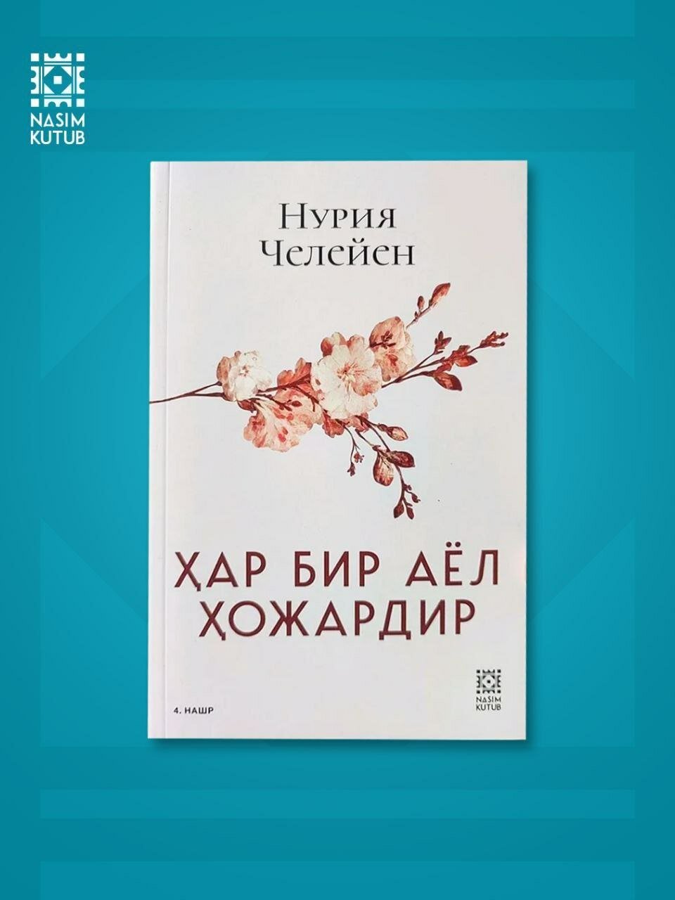 Книга "Каждая женщина — хозяйка", автор Нурия Челейсен, 252 стр