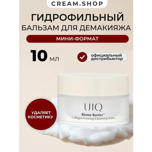 фото Uiq гидрофильное масло бальзам для умывания и снятия макияжа пробник мини, 10 мл
