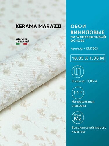 Изображение товара Обои KERAMA MARAZZI Уик-энд виниловые на флизелиновой основе для стен Бежевый KM7803