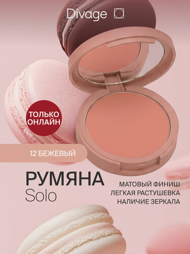 Изображение товара Divage Румяна для лица компактные Solo тон 12 бежевый матовый