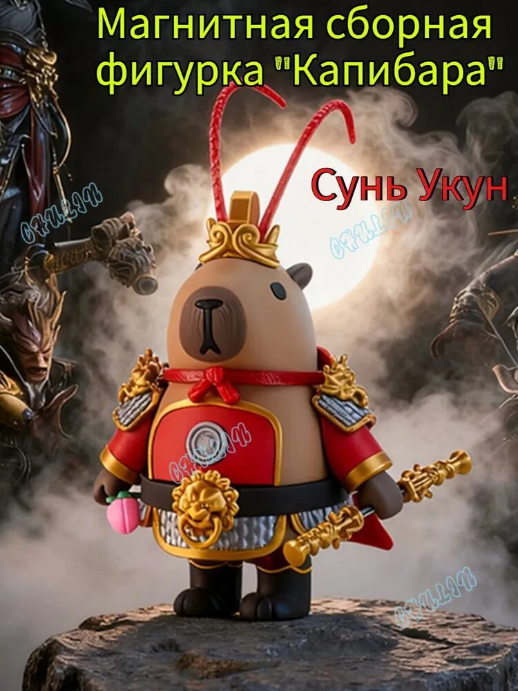 Магнитная сборная фигурка "Капибара" Сунь Укун, Железный человек, Капибара, 14+
