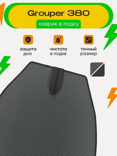 Изображение товара Эва коврик для лодки ПВХ Grouper 380 / EVA Групер 380