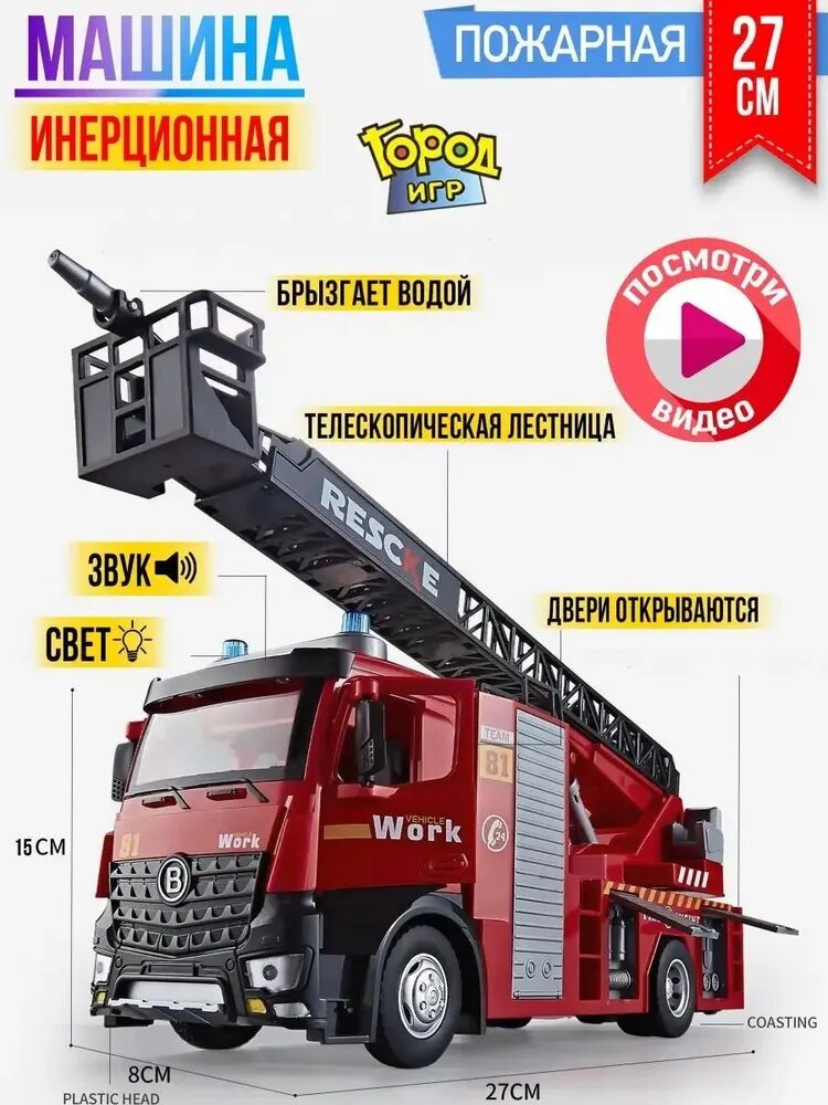 Машинка Инерционная Город Игр, Звук, Свет, Грузовик, Пожарная, красная, 27 см