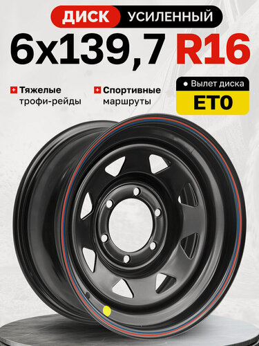 Изображение товара Диск усиленный стальной черный 6x139,7 7xR16 d110 ET0 (треугольник мелкий)