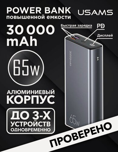 Изображение товара Внешний аккумулятор USAMS SuperMac Series для Ноутбука, Планшета, Смартфона PD+QC 65W 30000 mAh