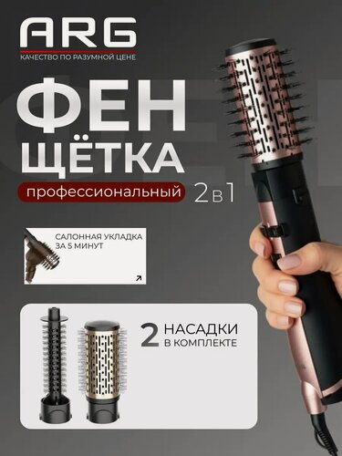 Изображение товара Фен-щётка ARG HB-810, мощность 1300Вт, 3 температурных режима, 2 скорости