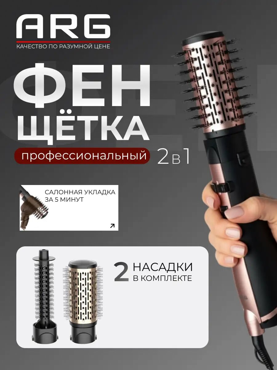 Фен-щётка ARG HB-810, мощность 1300Вт, 3 температурных режима, 2 скорости