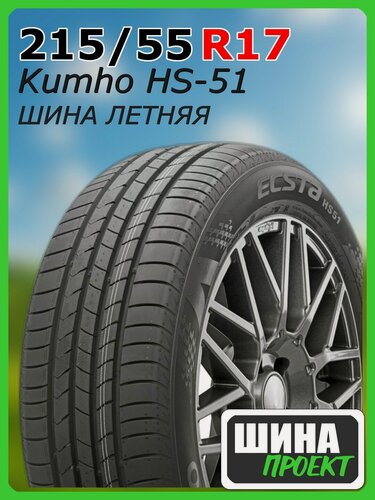 Изображение товара Шина летняя Kumho 215/55/17 V 94 Ecsta HS51 для легковых автомобилей 2254463