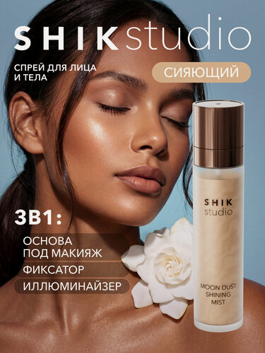 Изображение товара Спрей фиксатор праймер для макияжа лица и тела сияющий с блестками SHINING MIST SHIKstudio
