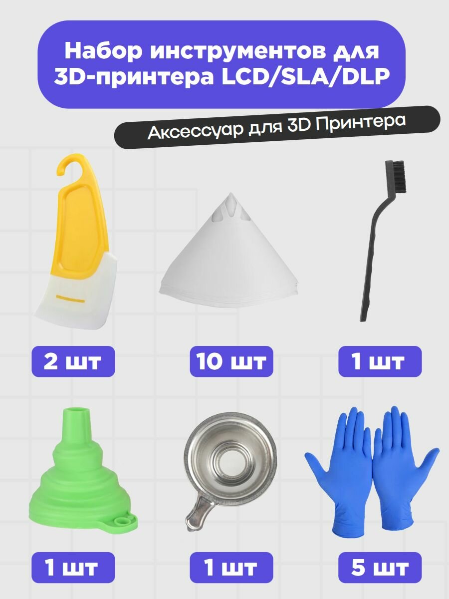 Набор инструментов для фотополимерного LCD/SLA/DLP 3D-принтера