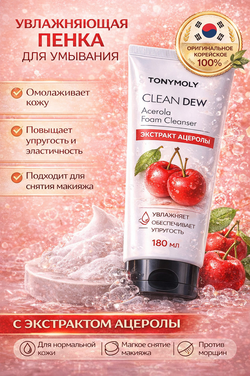 Пенка для умывания увлажняющая Clean Dew Acerola Foam, Корея