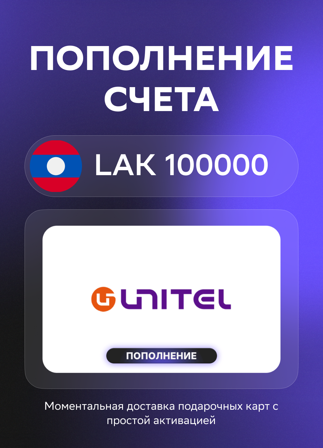 Моментальное пополнение счета Unitel на 100000 Лаосских кип | Лаос