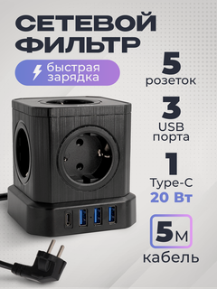 Изображение товара Сетевой фильтр с заземлением AGNI 5 розеток 220V, 3 USB 2.4A, 1 TYPE-C 20W (быстрая зарядка), 16A / 4000Вт 5м черный