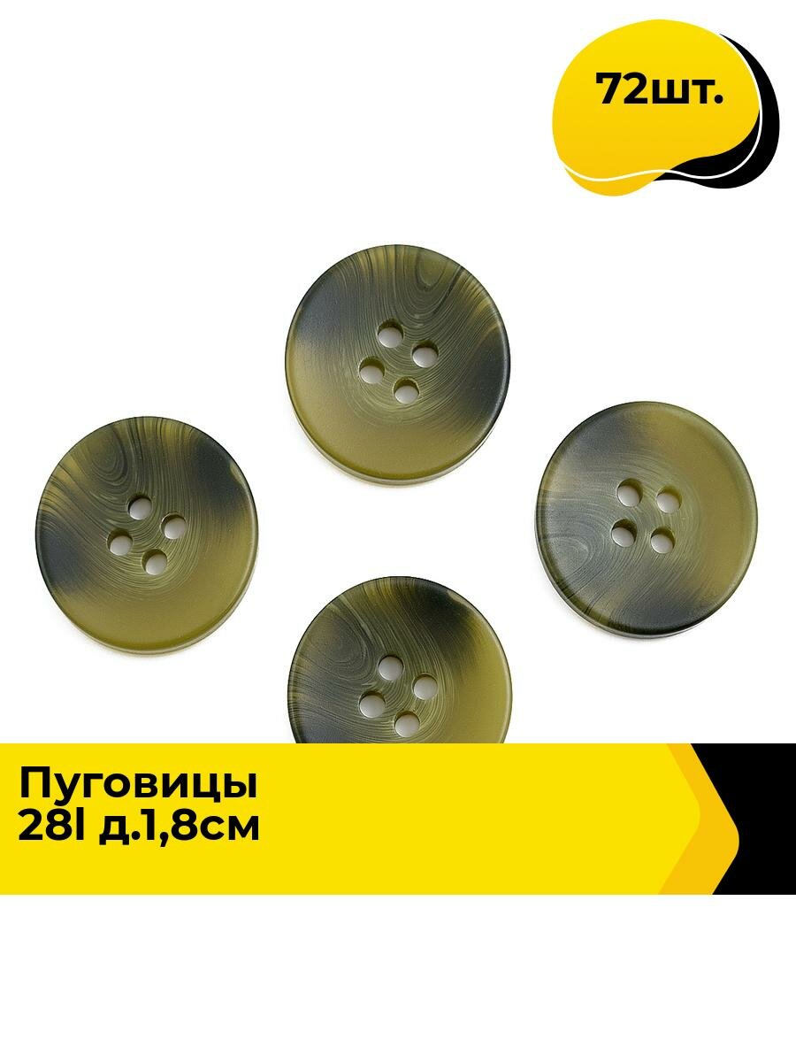 Пуговицы декоративные для рукоделия костюмные, набор пуговиц, 28L, 1.8 см, 72 шт.