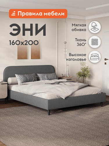 Изображение товара Двуспальная кровать Эни 160х200 см, деревянная, с анатомическим основанием, Серый, велюр